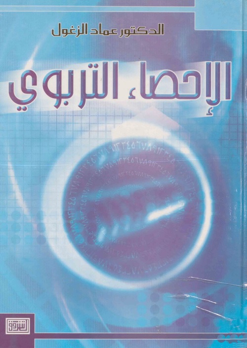 الإحصاء التربوي